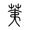 荑字五行属什么-荑字起名的寓意-荑字意思