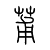 莆字五行属什么-莆字起名的寓意-莆字意思