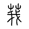 莪字五行属什么-莪字起名的寓意-莪字意思