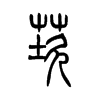 莰字五行属什么-莰字起名的寓意-莰字意思