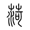 菏字五行属什么-菏字起名的寓意-菏字意思