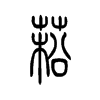菘字五行属什么-菘字起名的寓意-菘字意思