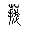 菝字五行属什么-菝字起名的寓意-菝字意思