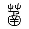 菡字五行属什么-菡字起名的寓意-菡字意思