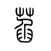 萏字五行属什么-萏字起名的寓意-萏字意思