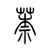 萘字五行属什么-萘字起名的寓意-萘字意思