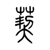 葜字五行属什么-葜字起名的寓意-葜字意思