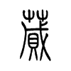 蒇字五行属什么-蒇字起名的寓意-蒇字意思