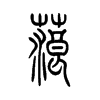蒗字五行属什么-蒗字起名的寓意-蒗字意思
