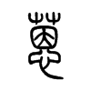 蒽字五行属什么-蒽字起名的寓意-蒽字意思