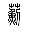蓟字五行属什么-蓟字起名的寓意-蓟字意思