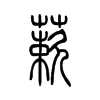 蔌字五行属什么-蔌字起名的寓意-蔌字意思
