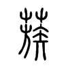 蔟字五行属什么-蔟字起名的寓意-蔟字意思