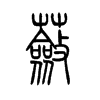 蔹字五行属什么-蔹字起名的寓意-蔹字意思