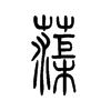 蕖字五行属什么-蕖字起名的寓意-蕖字意思