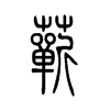 蕲字五行属什么-蕲字起名的寓意-蕲字意思