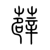薜字五行属什么-薜字起名的寓意-薜字意思
