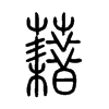 藉字五行属什么-藉字起名的寓意-藉字意思