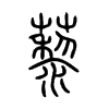 藜字五行属什么-藜字起名的寓意-藜字意思