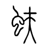 蚨字五行属什么-蚨字起名的寓意-蚨字意思