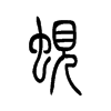 蚬字五行属什么-蚬字起名的寓意-蚬字意思