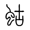 蛄字五行属什么-蛄字起名的寓意-蛄字意思