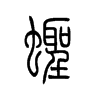 蛏字五行属什么-蛏字起名的寓意-蛏字意思