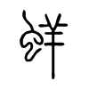 蛘字五行属什么-蛘字起名的寓意-蛘字意思