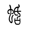 蛞字五行属什么-蛞字起名的寓意-蛞字意思