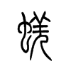 蜣字五行属什么-蜣字起名的寓意-蜣字意思