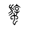 蝣字五行属什么-蝣字起名的寓意-蝣字意思