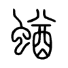 蝤字五行属什么-蝤字起名的寓意-蝤字意思