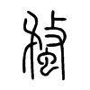 蝥字五行属什么-蝥字起名的寓意-蝥字意思