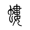 蝼字五行属什么-蝼字起名的寓意-蝼字意思