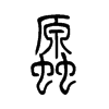 螈字五行属什么-螈字起名的寓意-螈字意思