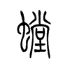 螗字五行属什么-螗字起名的寓意-螗字意思
