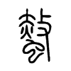 螫字五行属什么-螫字起名的寓意-螫字意思