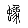 蟓字五行属什么-蟓字起名的寓意-蟓字意思