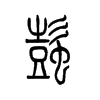 蟛字五行属什么-蟛字起名的寓意-蟛字意思