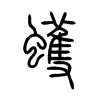 蠖字五行属什么-蠖字起名的寓意-蠖字意思