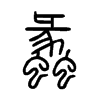 蠡字五行属什么-蠡字起名的寓意-蠡字意思