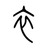 衤字五行属什么-衤字起名的寓意-衤字意思