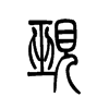 觋字五行属什么-觋字起名的寓意-觋字意思