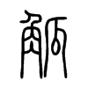觚字五行属什么-觚字起名的寓意-觚字意思