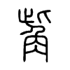 觜字五行属什么-觜字起名的寓意-觜字意思