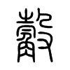 觳字五行属什么-觳字起名的寓意-觳字意思