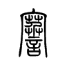 謇字五行属什么-謇字起名的寓意-謇字意思