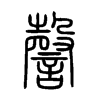 謦字五行属什么-謦字起名的寓意-謦字意思