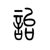 诒字五行属什么-诒字起名的寓意-诒字意思