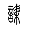 诔字五行属什么-诔字起名的寓意-诔字意思